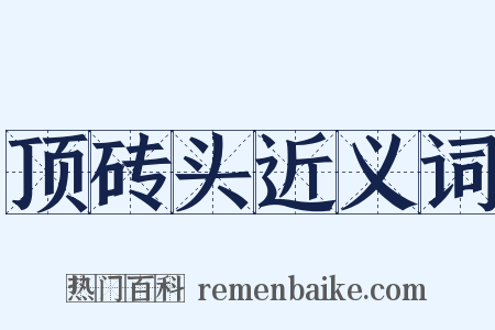 顶砖头近义词是什么意思的图片